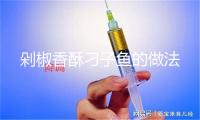 剁椒香酥刁子鱼的做法